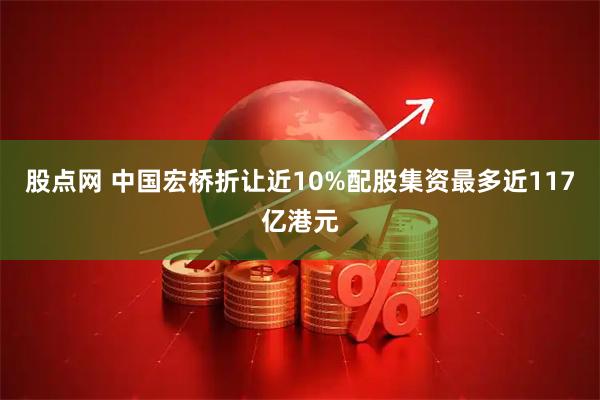 股点网 中国宏桥折让近10%配股集资最多近117亿港元
